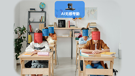 AI無(wú)感考勤