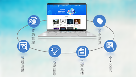 智慧教學(xué)云平臺(tái)